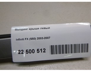 Молдинг крыши левый для Infiniti FX (S50) 2003-2007 БУ состояние хорошее