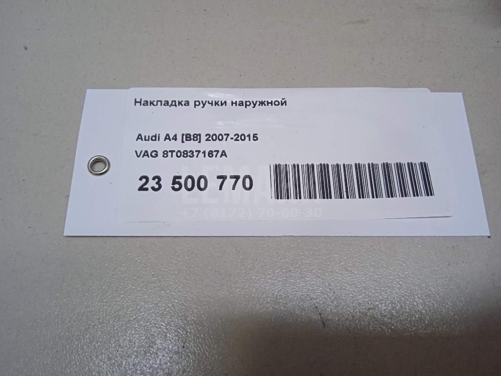 Накладка ручки наружной для  Alfa Romeo 33 1990-1994