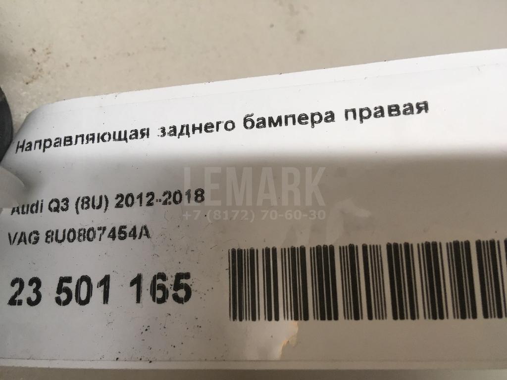 Направляющая заднего бампера правая