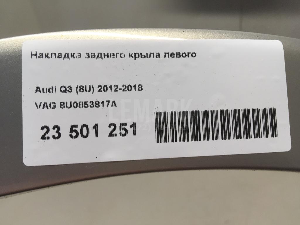 Накладка заднего крыла левого для  Aurus Senat 2021