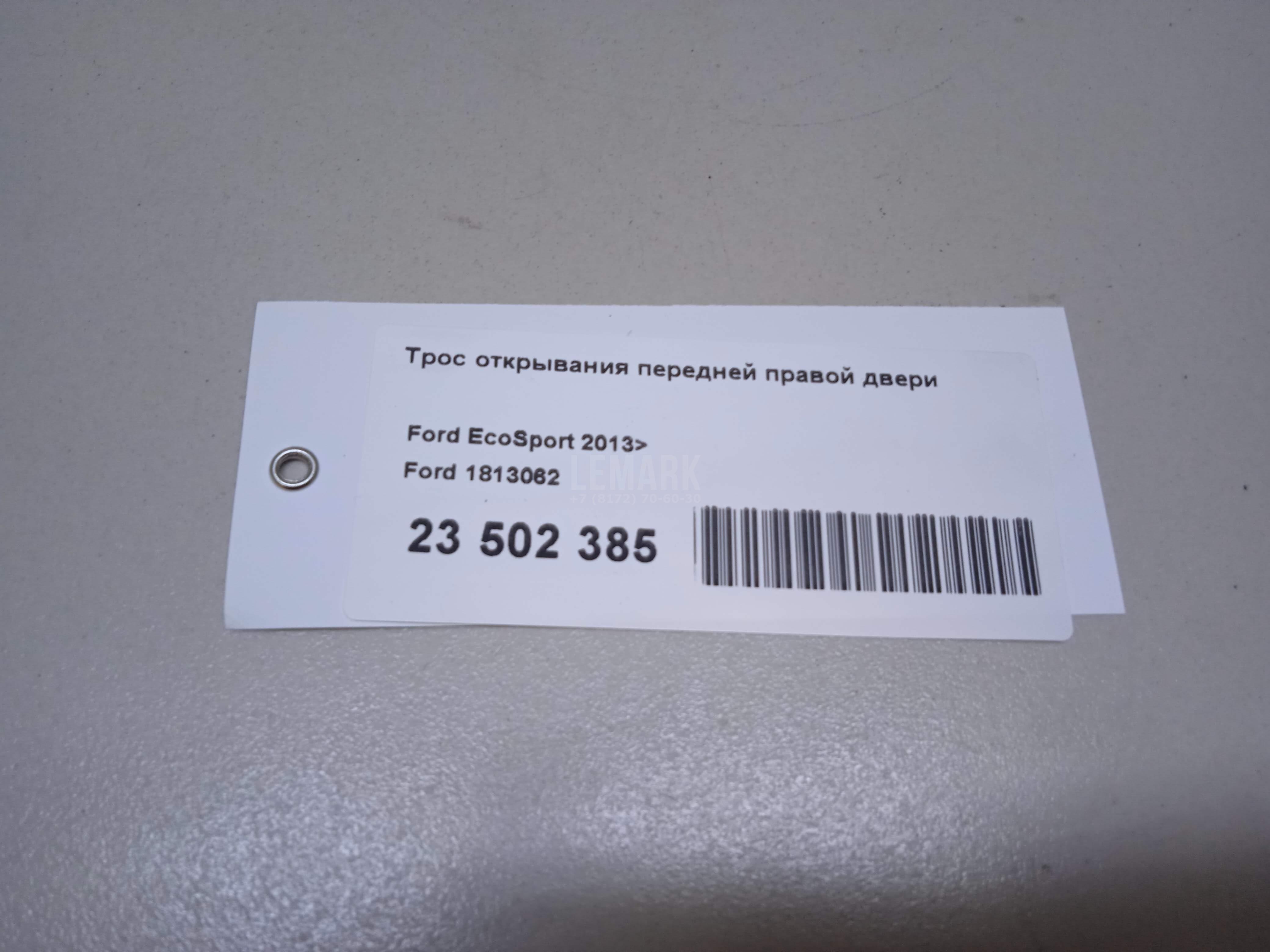 Трос открывания передней правой двери