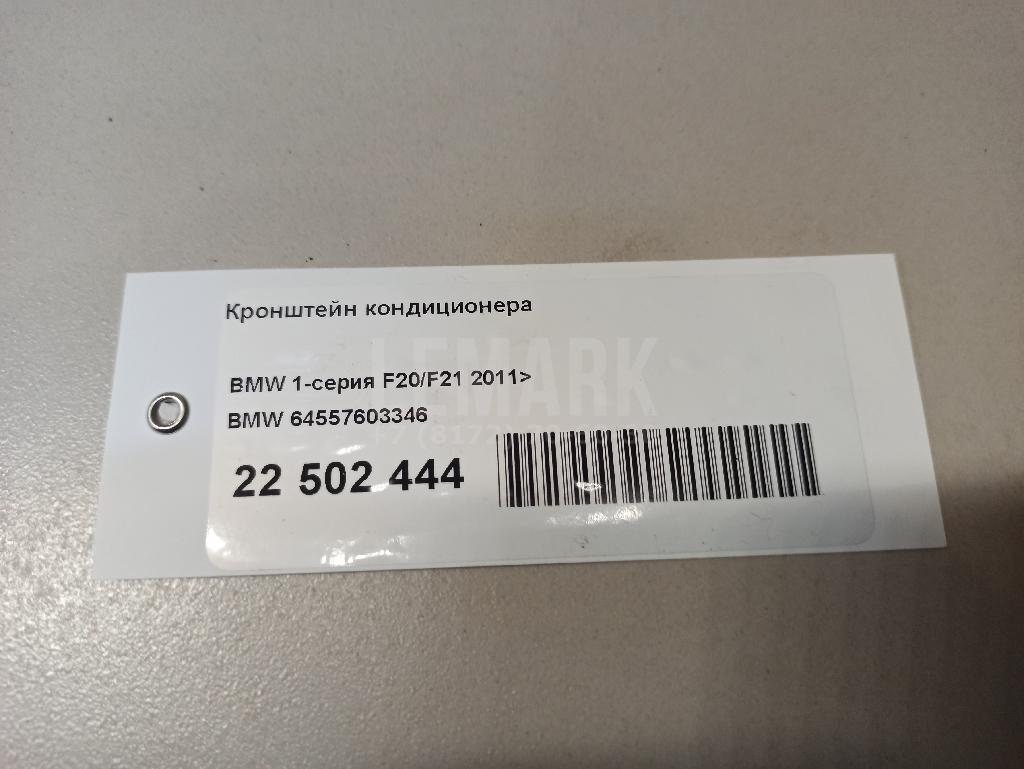 Кронштейн кондиционера для  BMW 2-serie F44 Gran Coupe 2019-2024