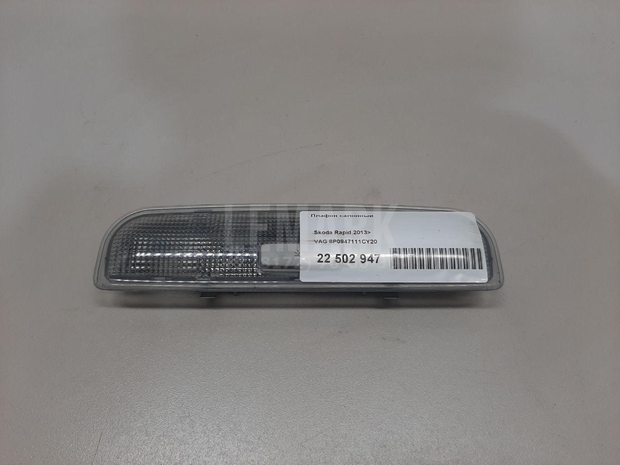 Плафон салонный 8P0947111CY20 VAG