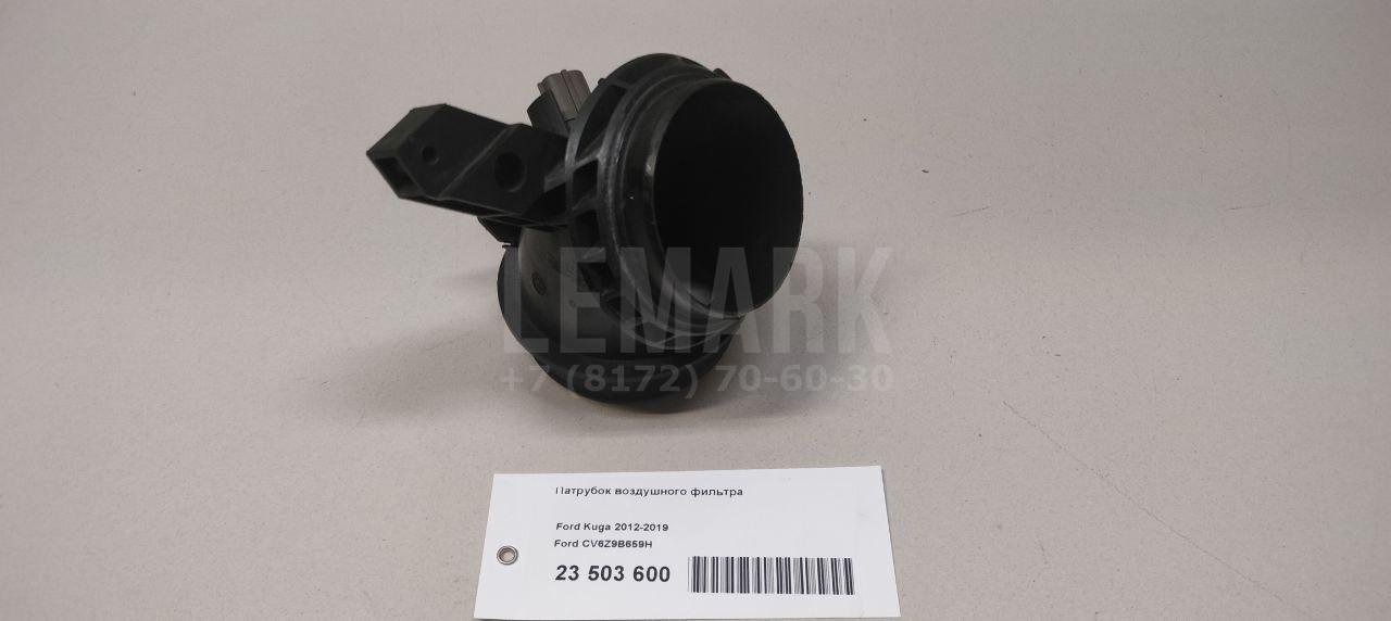 Патрубок воздушного фильтра CV6Z9B659H Ford