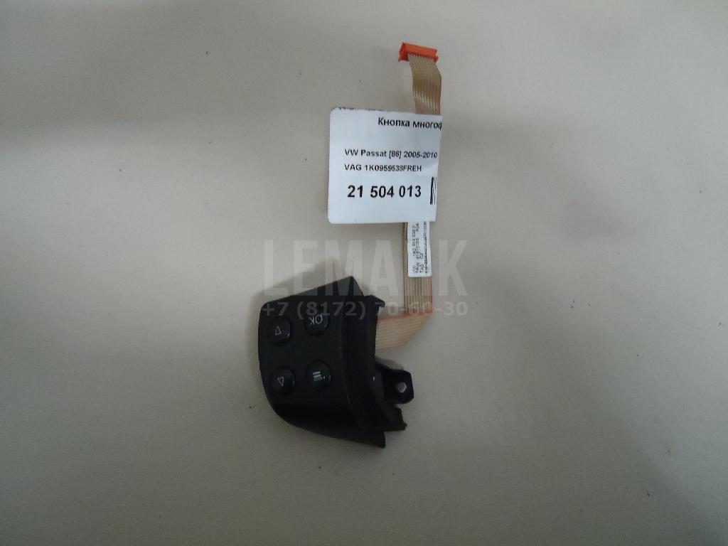 Кнопка многофункциональная 1K0959538FREH VAG