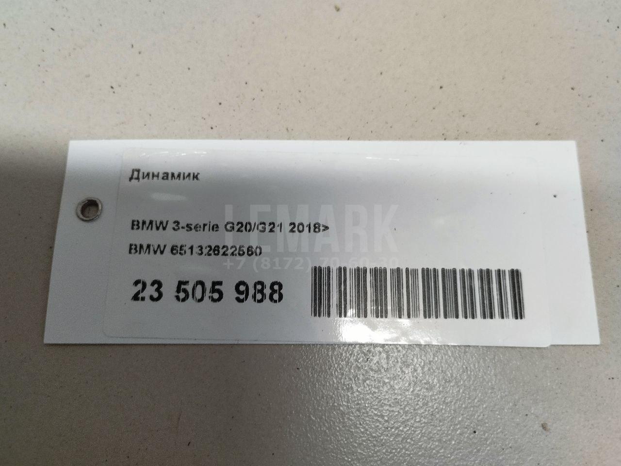 Динамик для  BMW