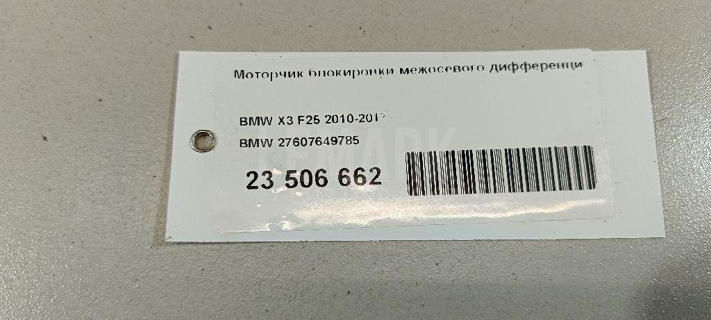 Моторчик блокировки межосевого дифференциала
