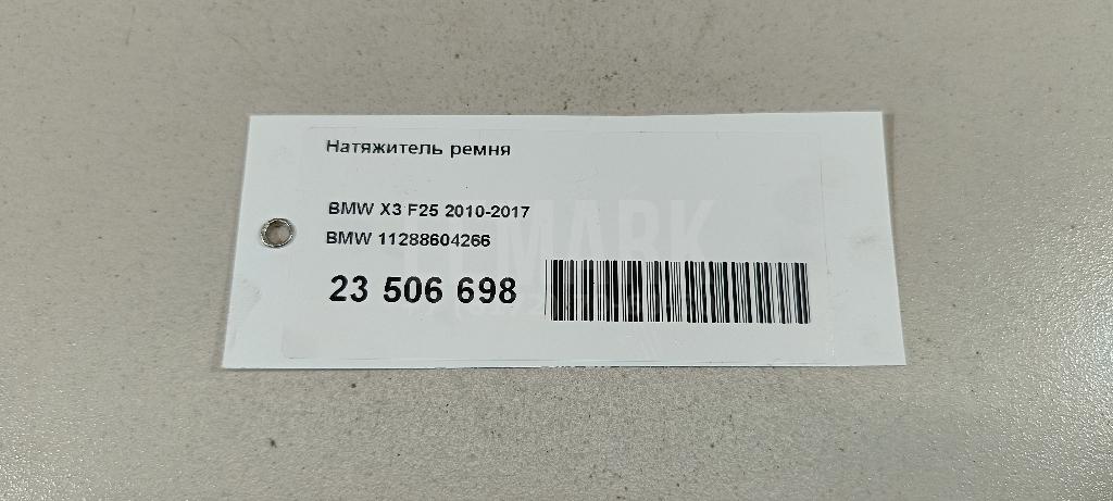 Натяжитель ремня для  BMW 6-serie F12/F13 2010-2017