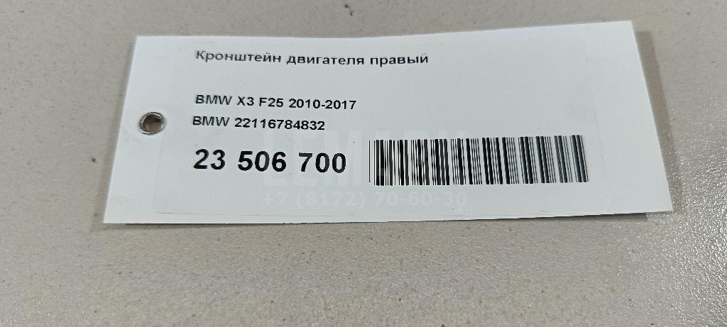 Кронштейн двигателя правый для  BMW X1 F48 2014-2022