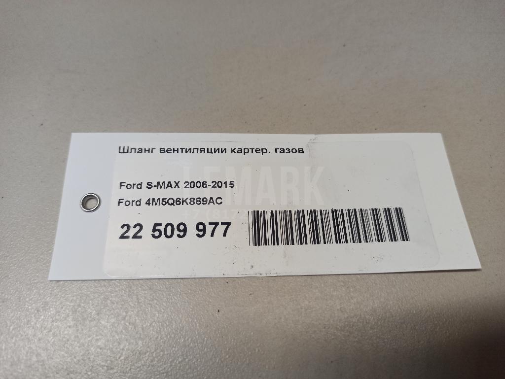 Шланг вентиляции картер. газов для  Ford EcoSport 2012-2023
