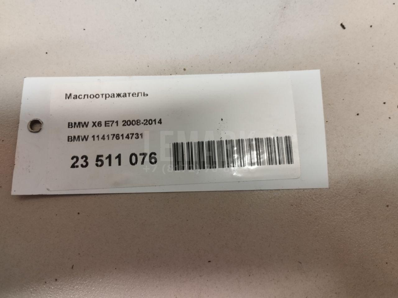 Маслоотражатель