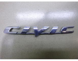 Эмблема для Honda Civic 4D 2006-2012 б/у состояние отличное