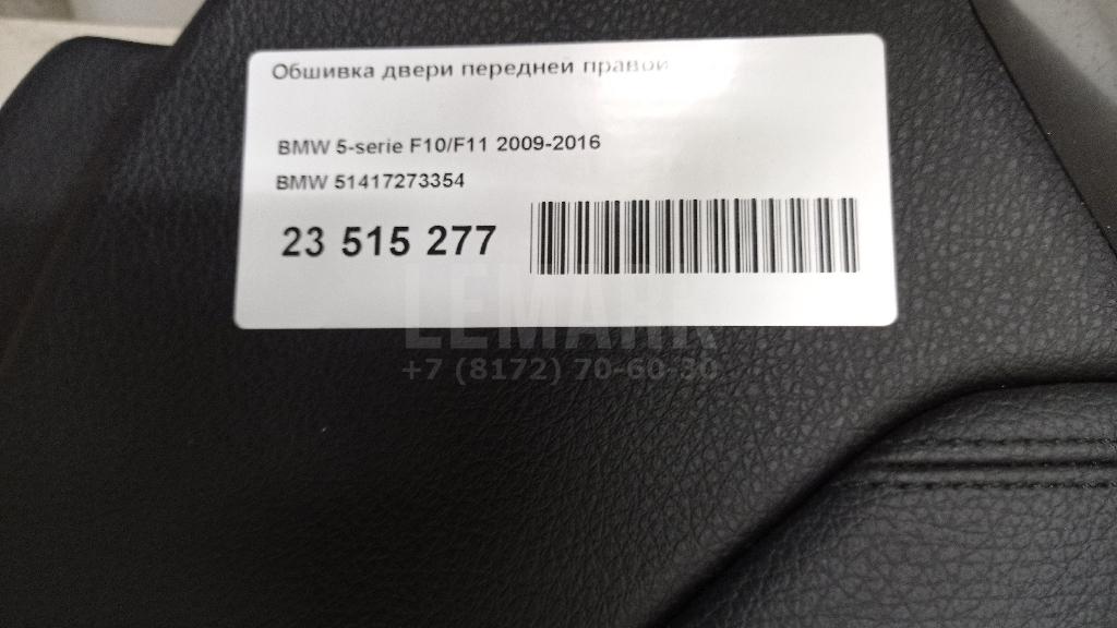 Обшивка двери передней правой для  Audi A8 [4D] 1994-1998