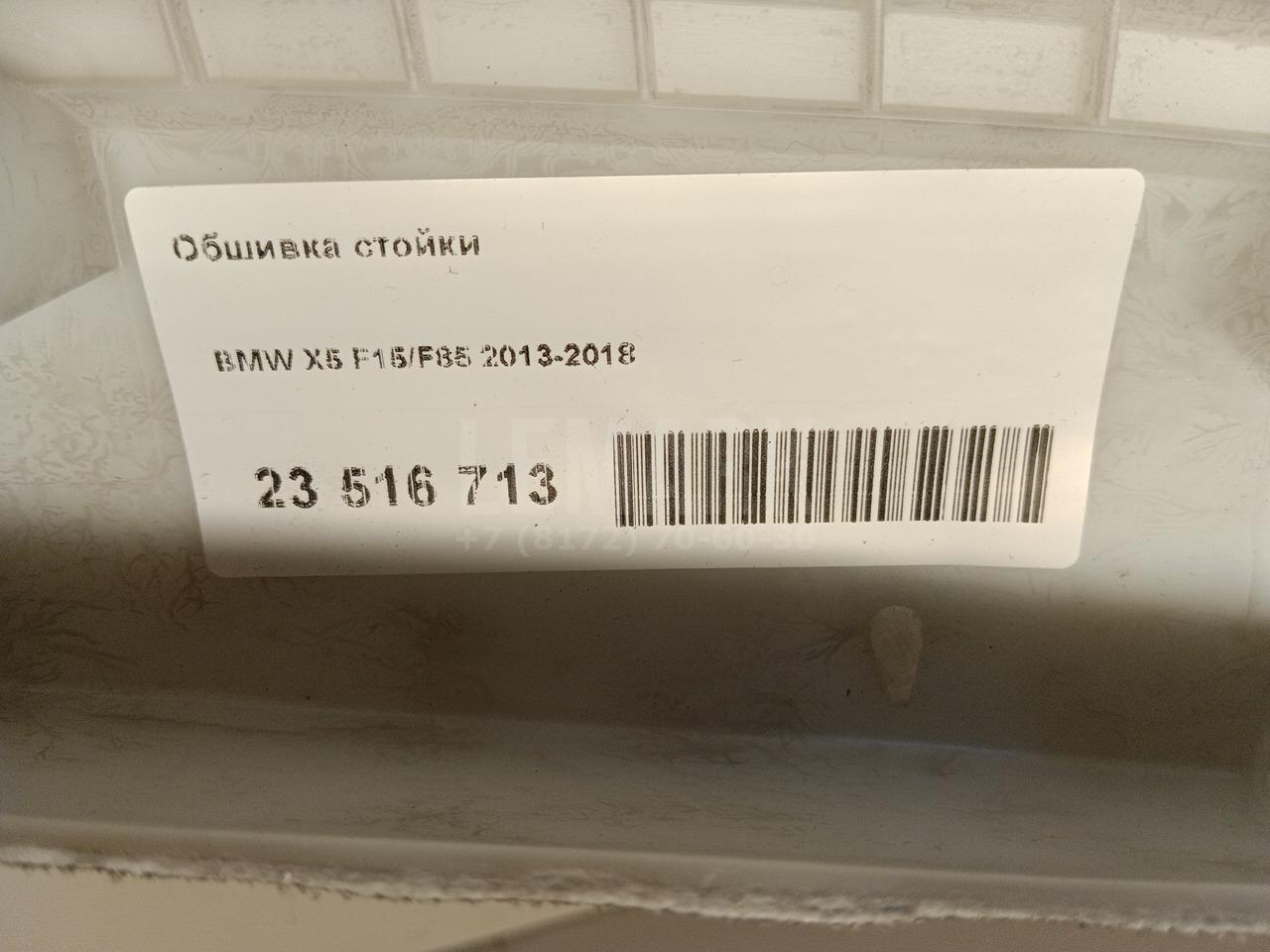 Обшивка стойки