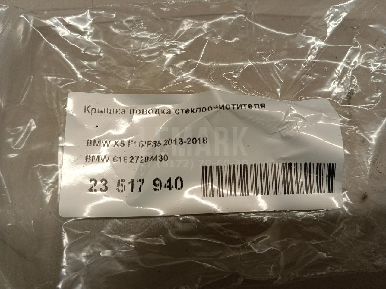 Крышка поводка стеклоочистителя для  BMW X5 E70 2007-2013