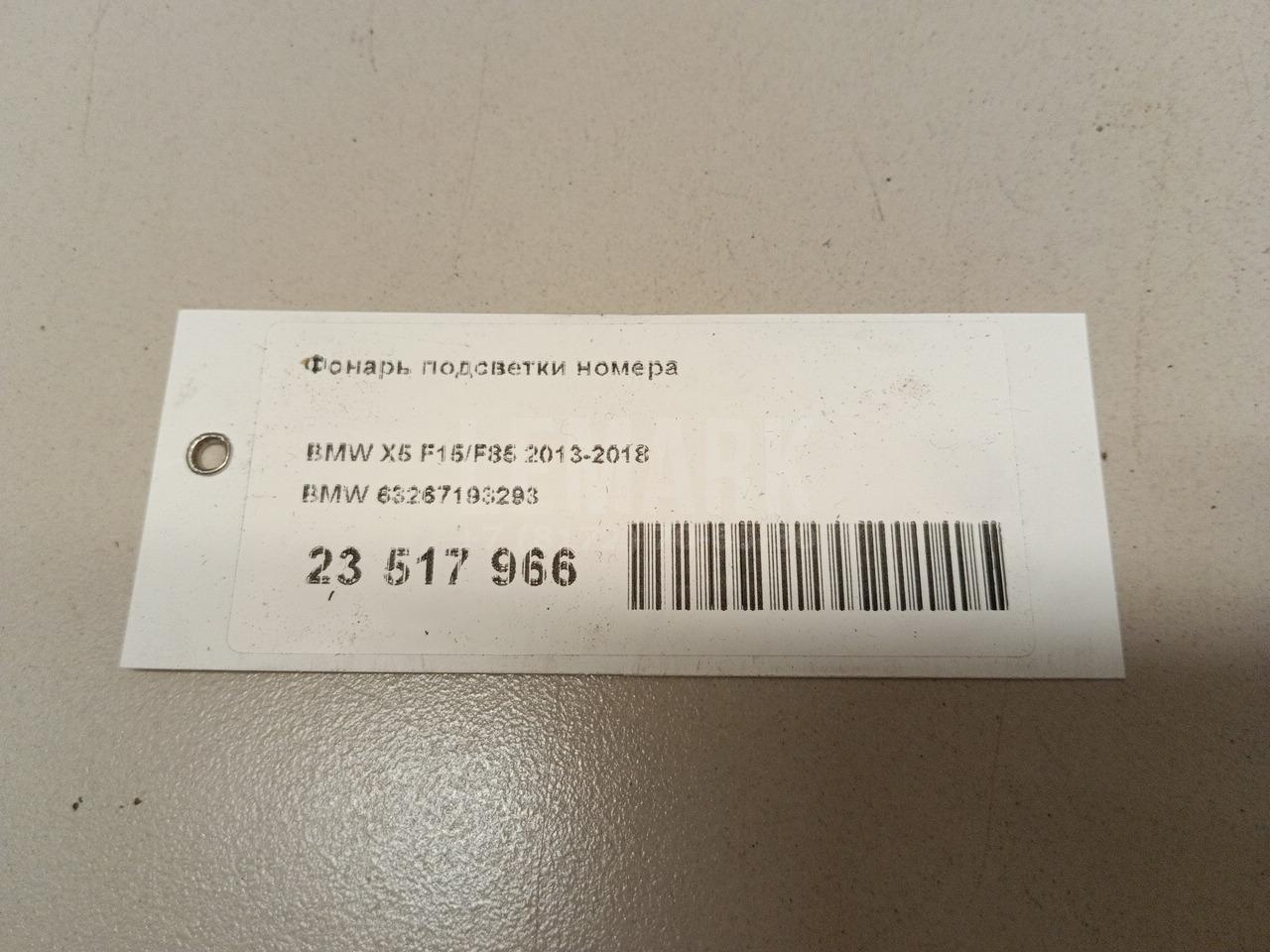 Фонарь подсветки номера для  BMW 5-serie GT F07 2009-2016