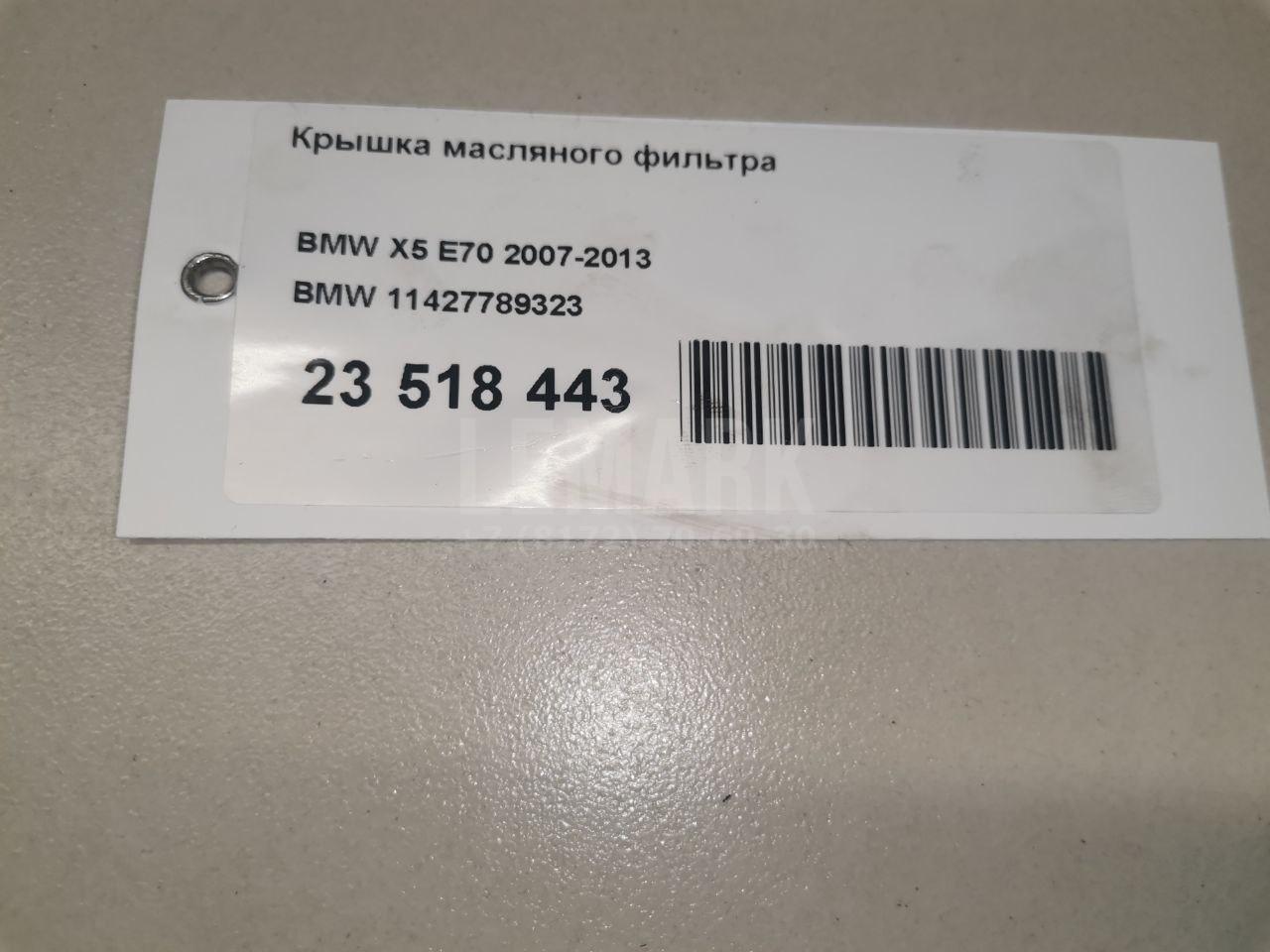 Крышка масляного фильтра для  BMW 2-serie F44 Gran Coupe 2019-2024