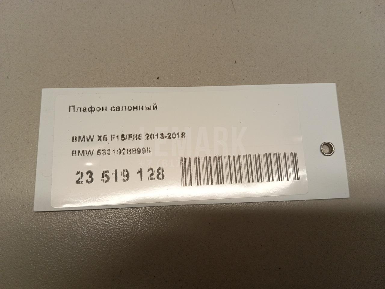 Плафон салонный для  BMW 3-serie E92/E93 2006-2012