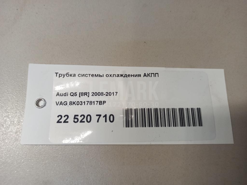 Трубка системы охлаждения АКПП для  Audi A6 [C6,4F] 2004-2011