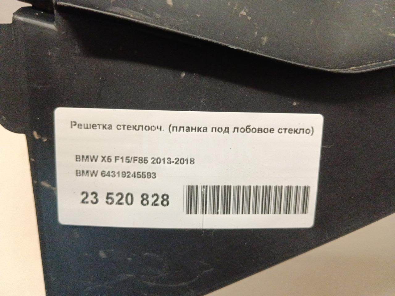 Решетка стеклооч. (планка под лобовое стекло) для  BMW X6 E71 2008-2014