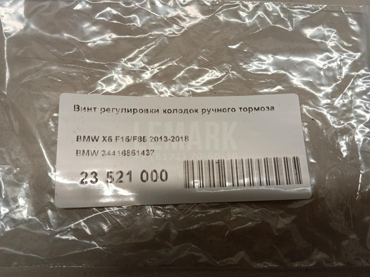 Винт регулировки колодок ручного тормоза для  Audi A3 [8V] 2013-2020