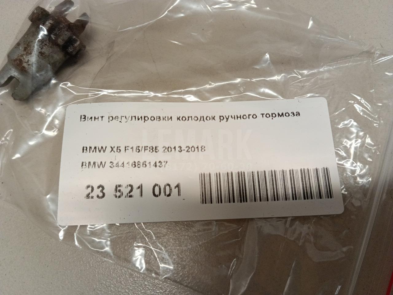 Винт регулировки колодок ручного тормоза для  BMW 5-serie G30/G31/F90 2017-2023
