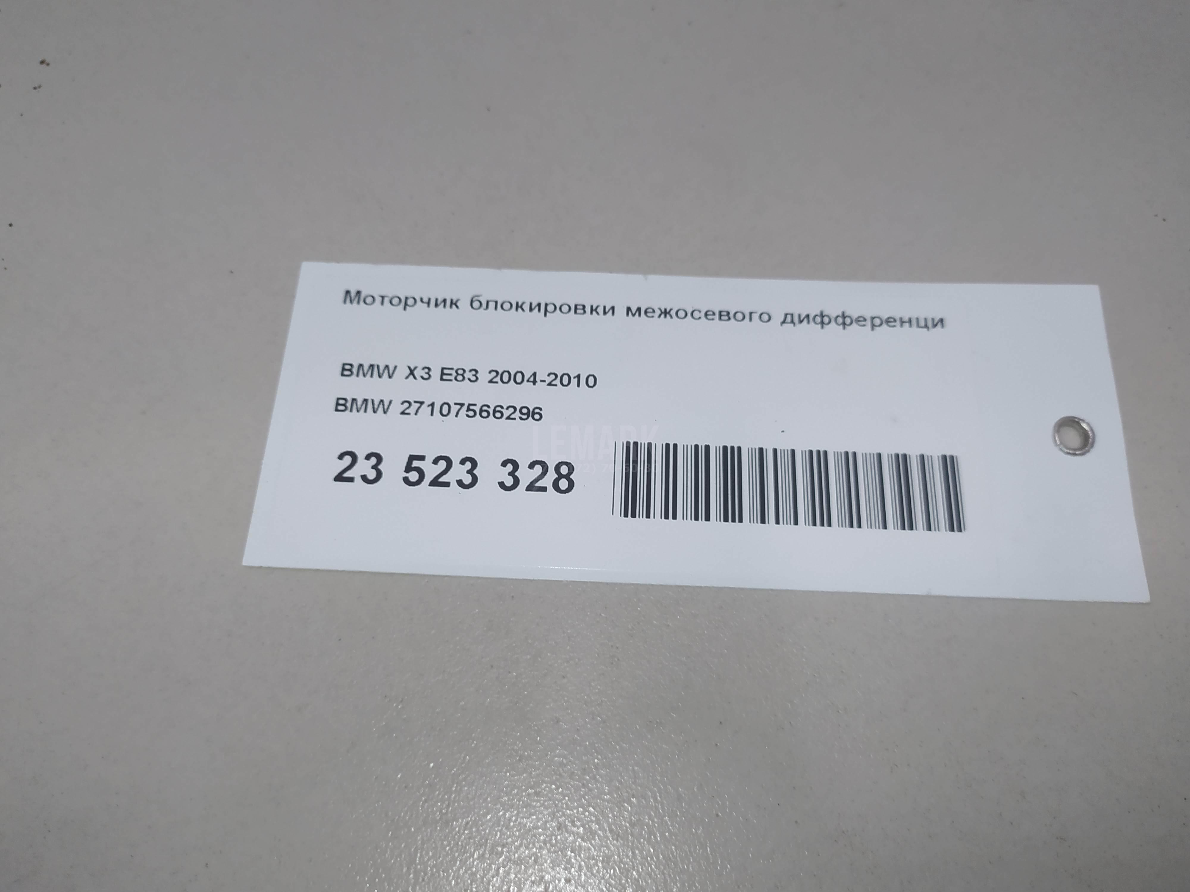 Моторчик блокировки межосевого дифференциала
