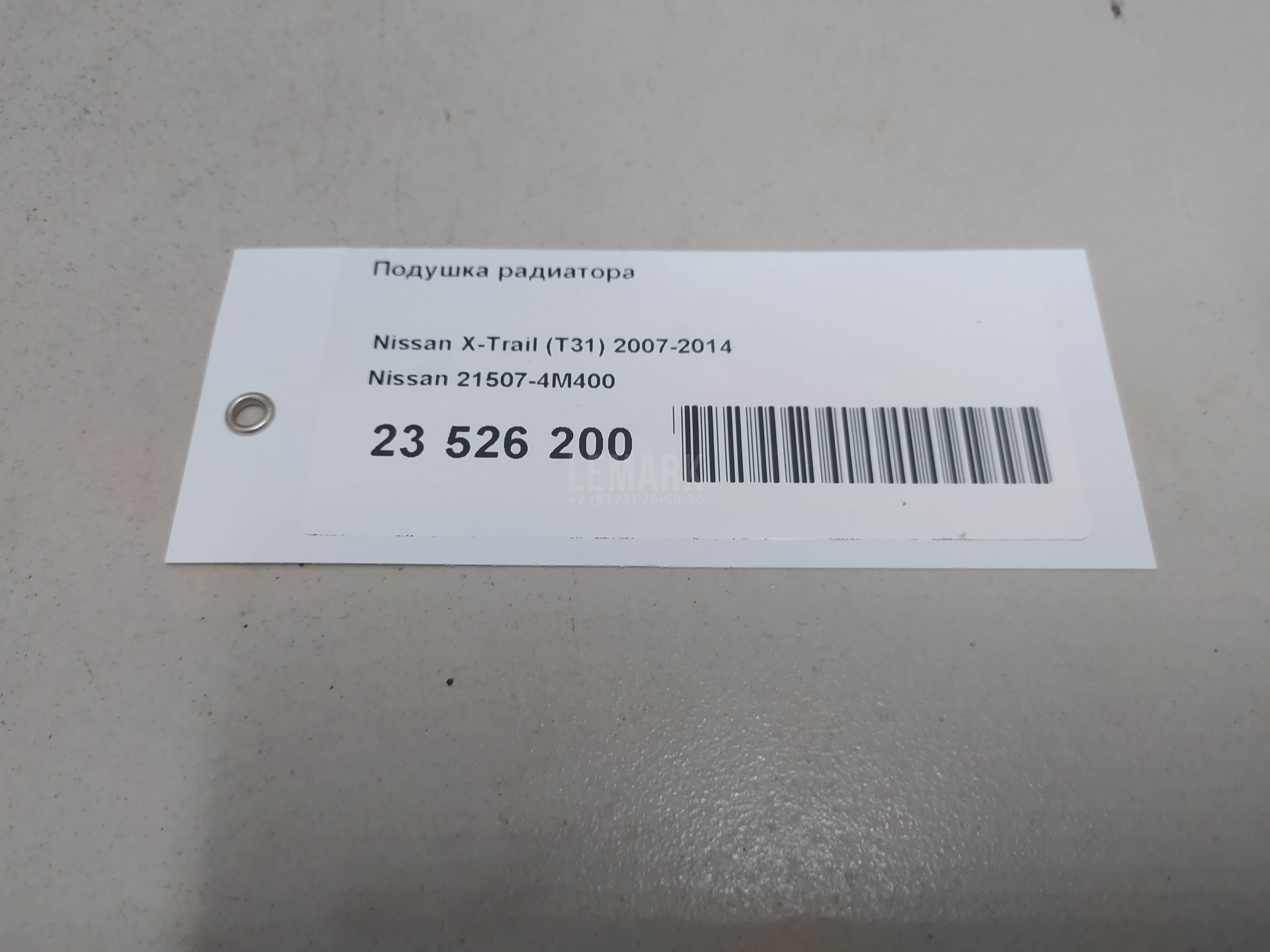 Подушка радиатора 215074M400 Nissan