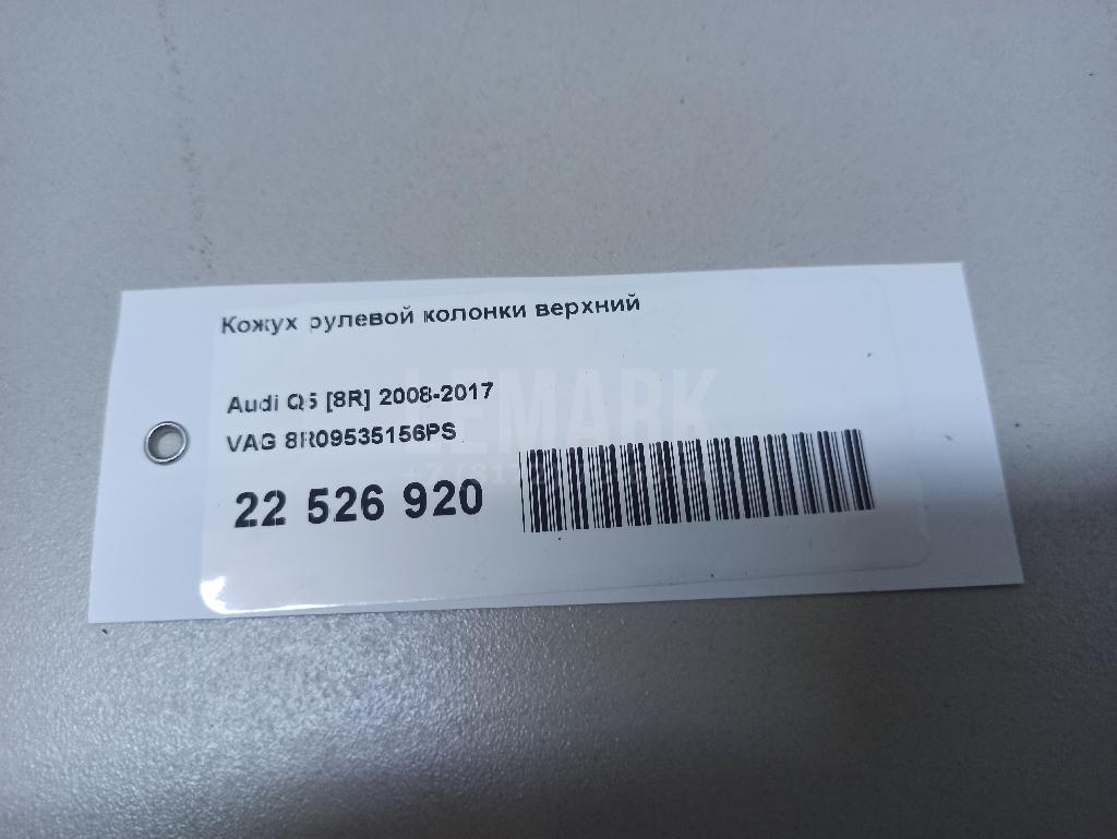 Кожух рулевой колонки верхний для  Audi Q3 (F3N) Sportback 2019