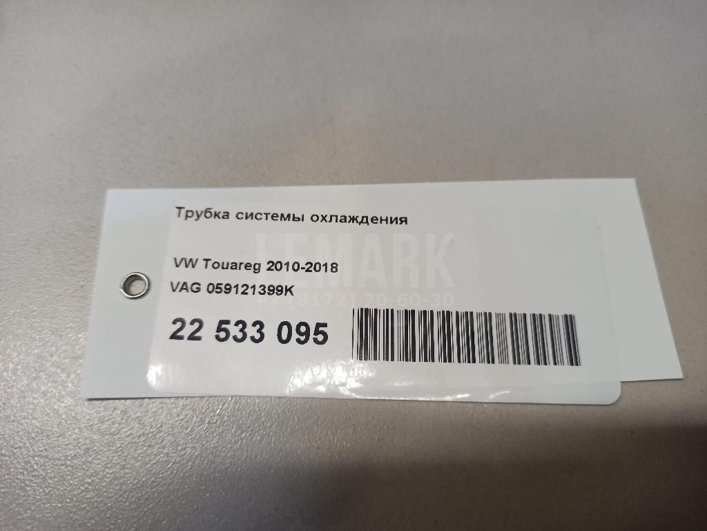 Трубка системы охлаждения