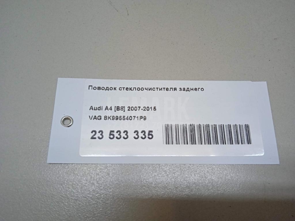 Поводок стеклоочистителя заднего для  Acura TSX 2009-2014