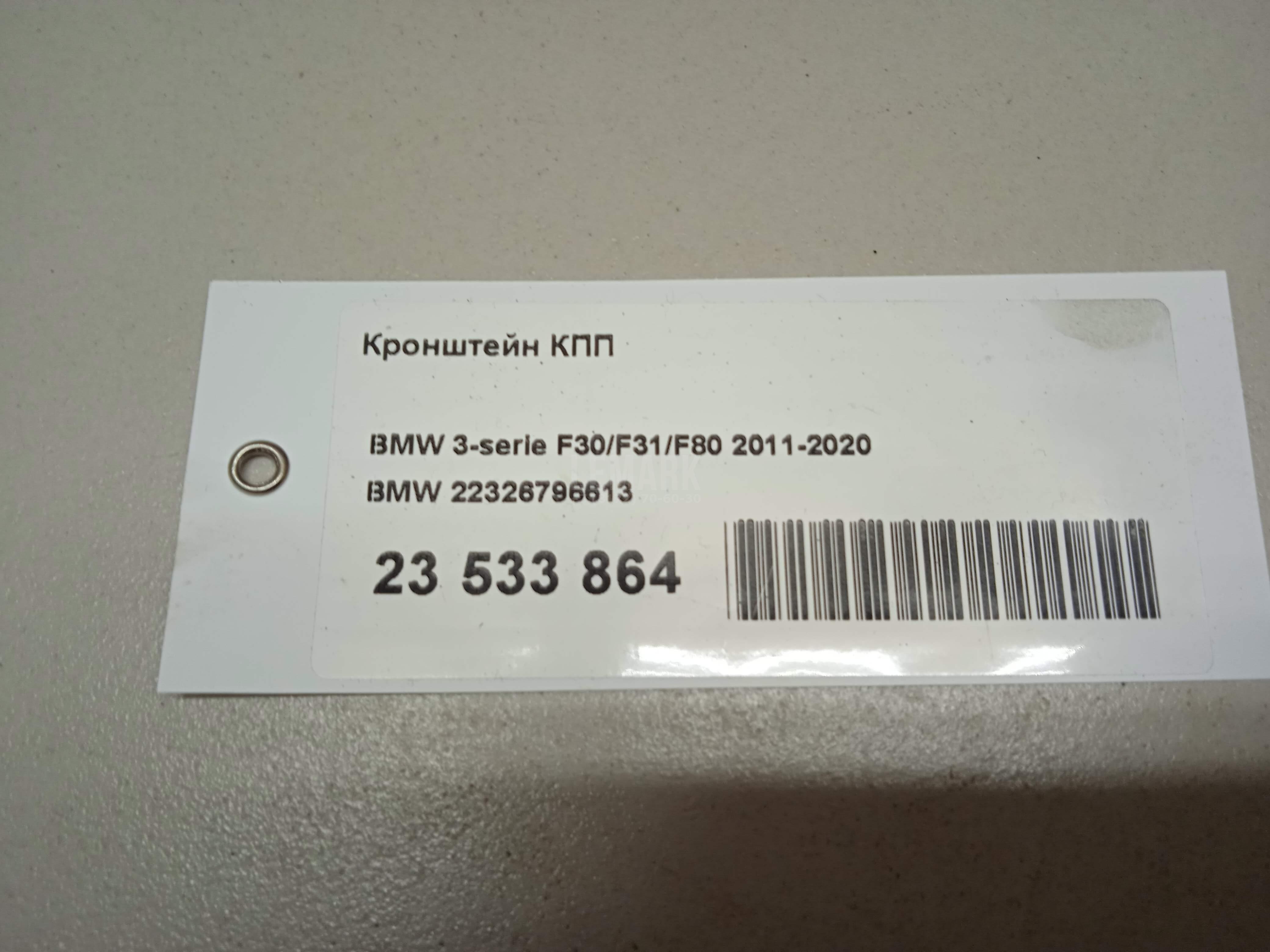 Опора КПП для  BMW X6 F16/F86 2014-2020