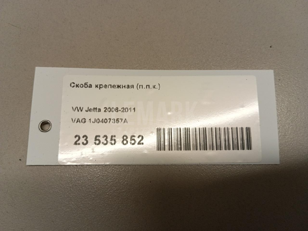 Скоба крепежная (п.п.к.) для  Audi