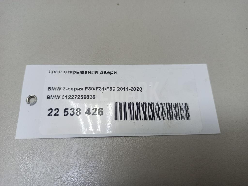 Трос открывания двери для  BMW 2-serie F45/F46 Tourer 2015-2022