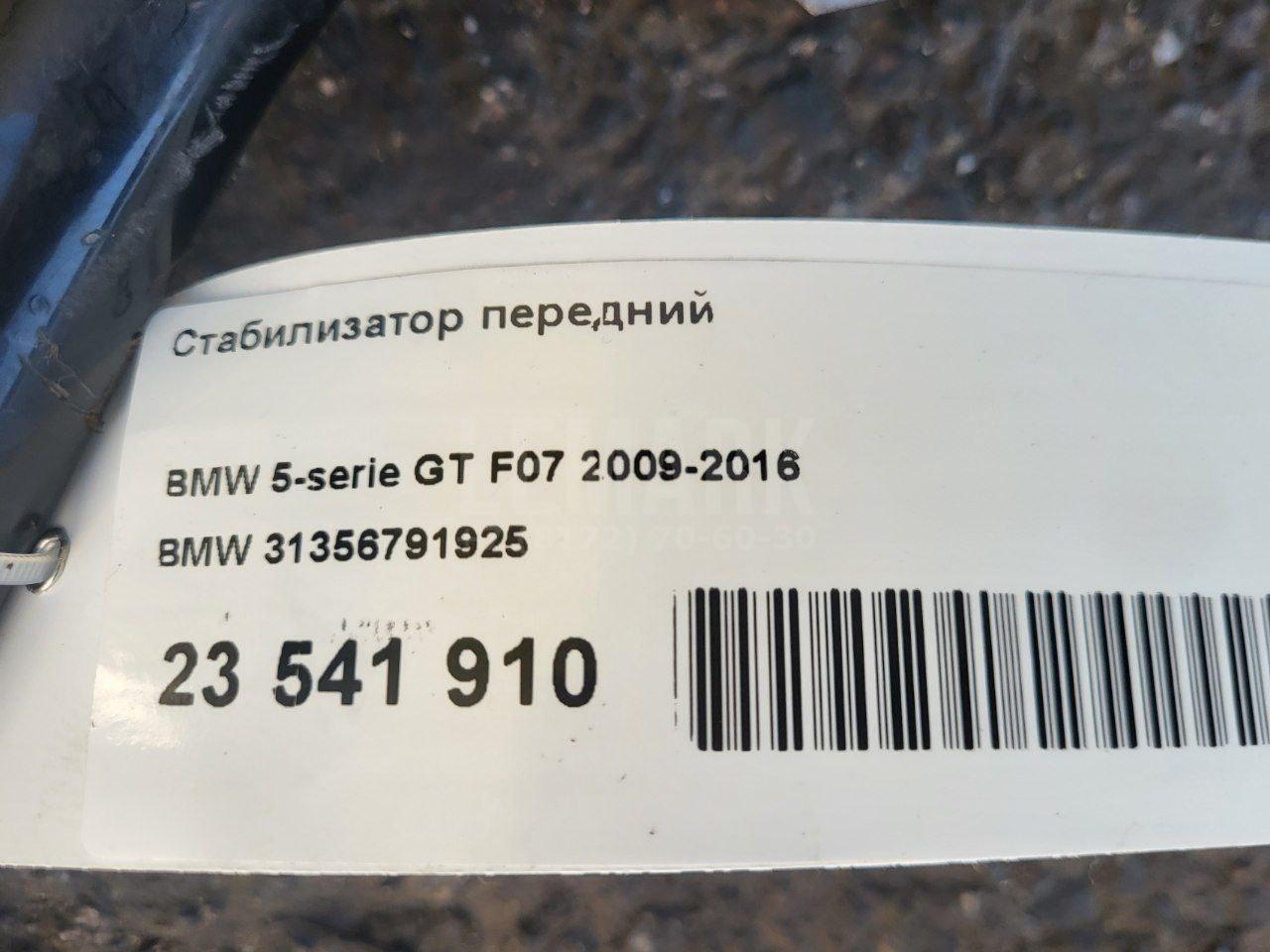 Стабилизатор передний для  Cadillac CTS 2002-2008
