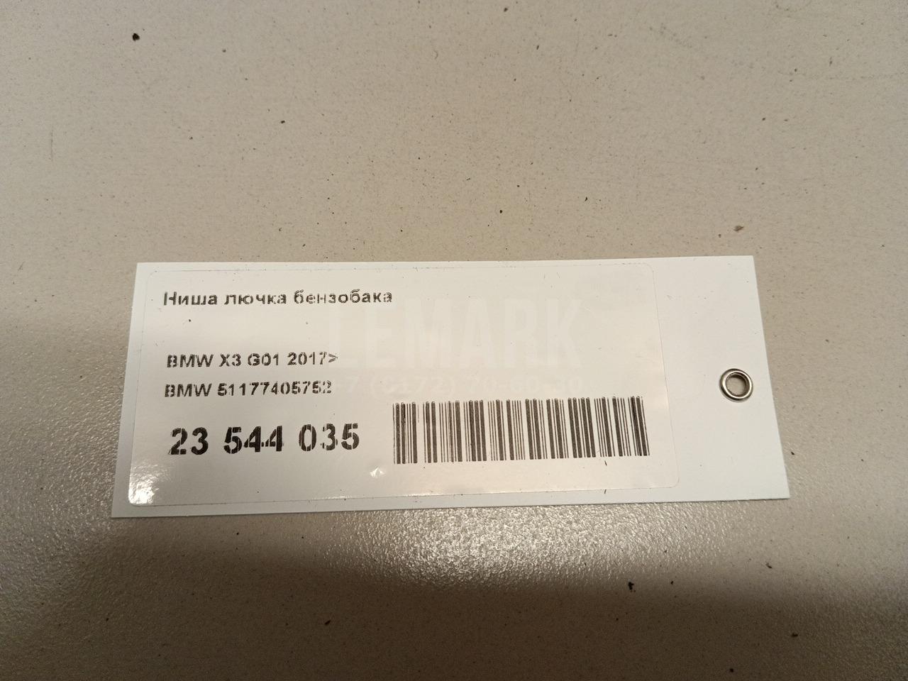 Ниша лючка бензобака для  BMW 1-serie E82/E88 2007-2013