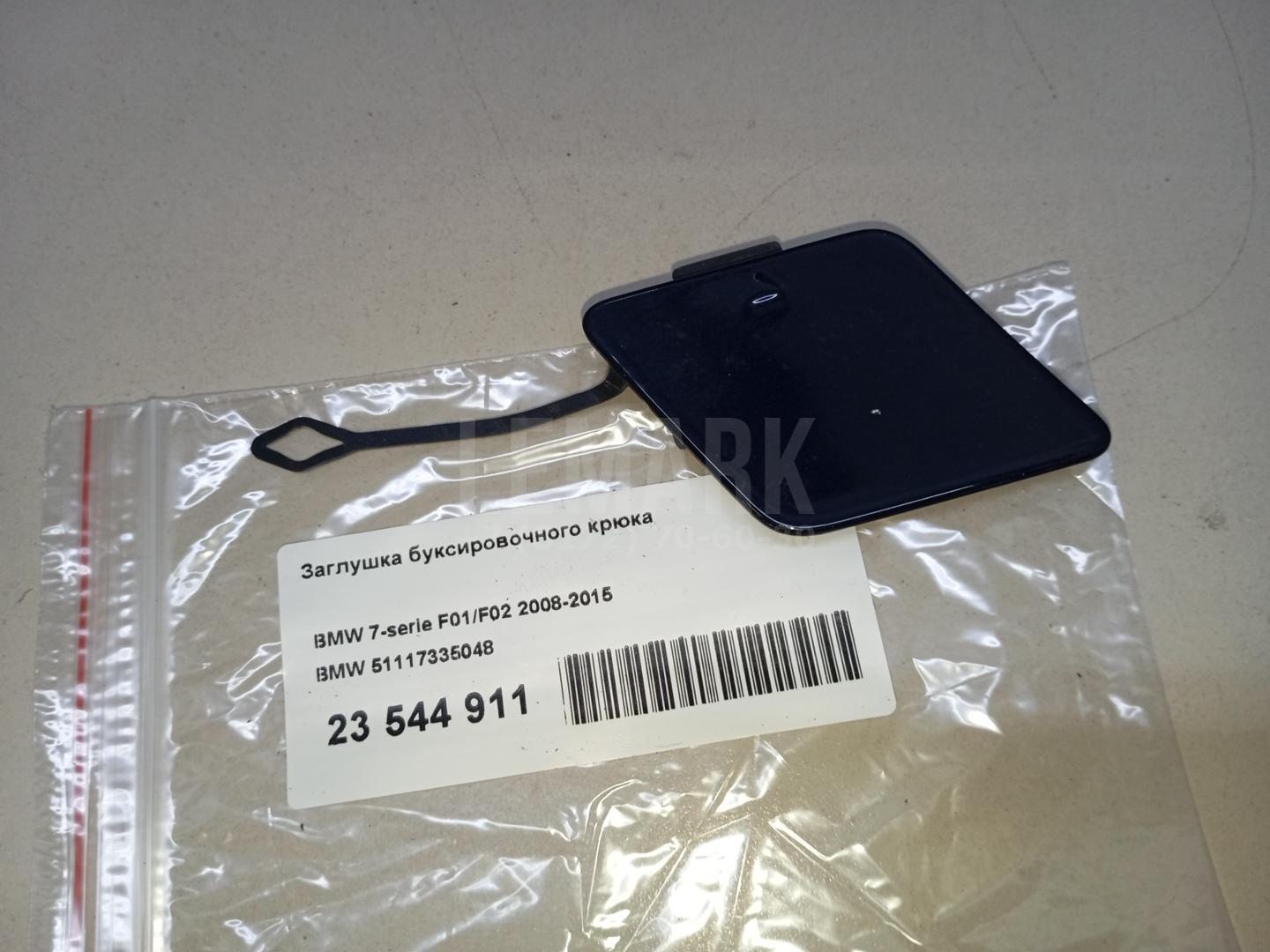 Заглушка буксировочного крюка для  BMW 3-serie F30/F31/F80 2011-2020