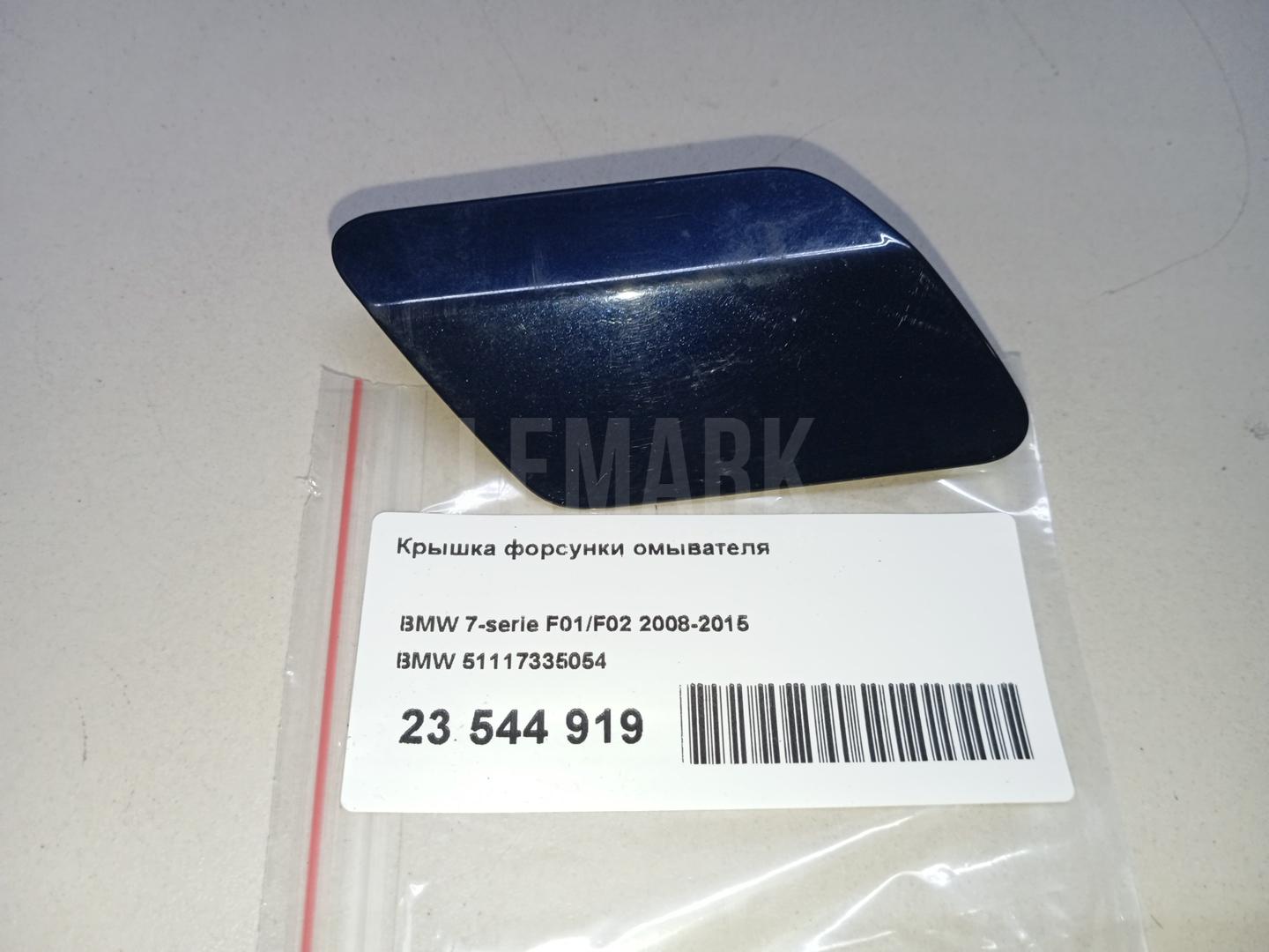 Крышка форсунки омывателя для  BMW 5-serie G30/G31/F90 2017-2023