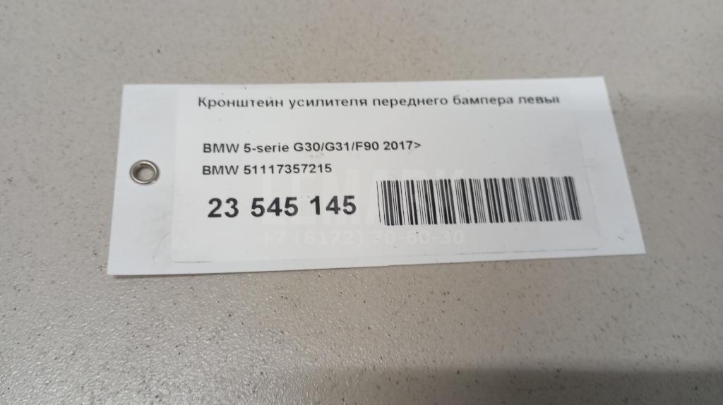 Кронштейн усилителя переднего бампера левый