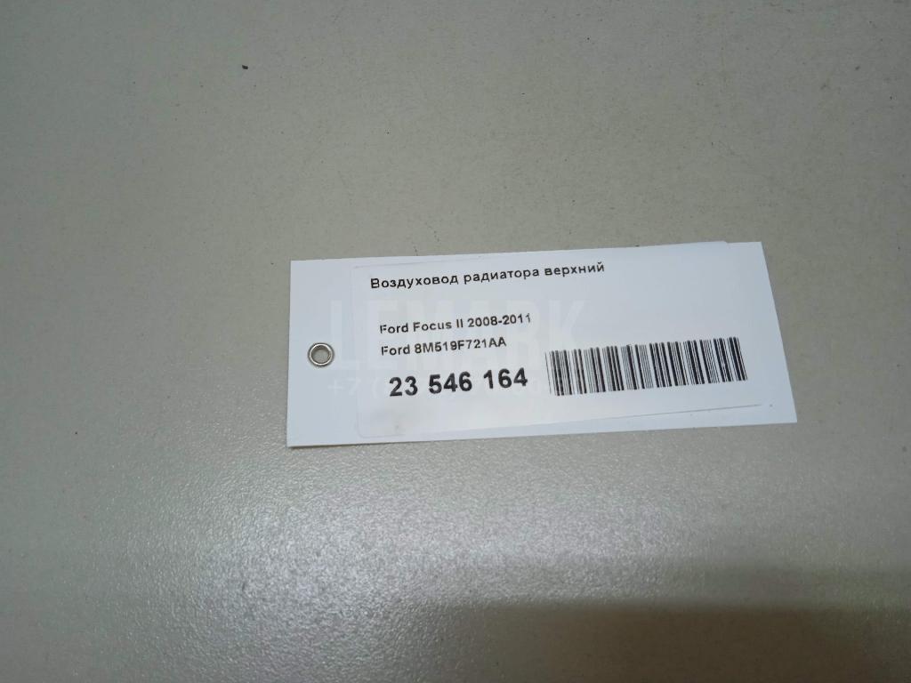 Воздуховод радиатора верхний для  Ford Focus II 2008-2011