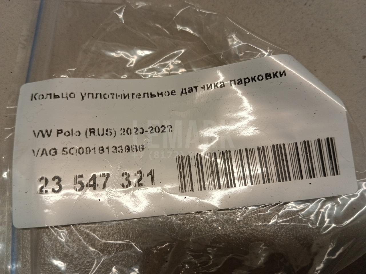 Кольцо уплотнительное датчика парковки