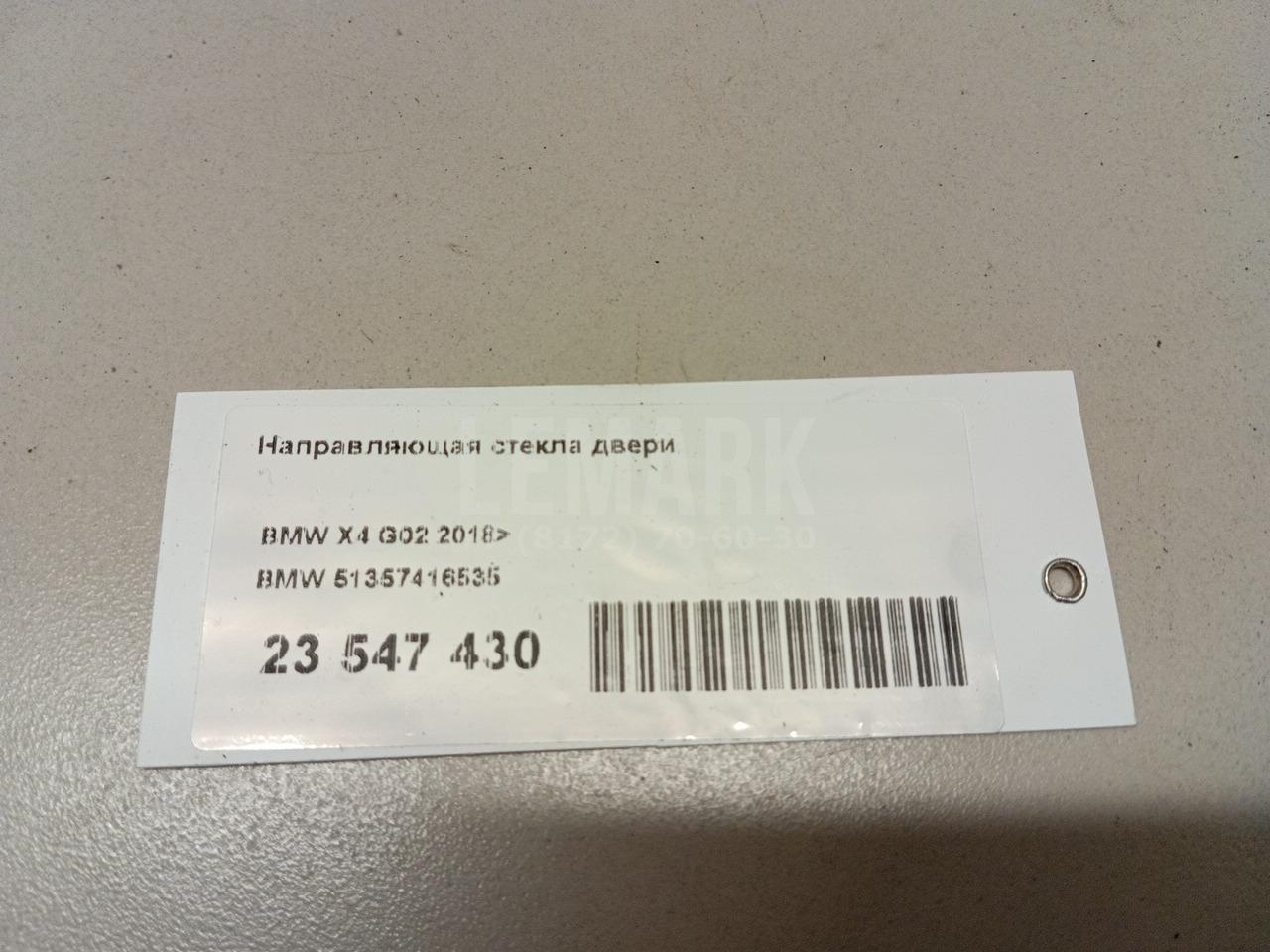 Направляющая стекла двери для  Audi R8 2007-2015