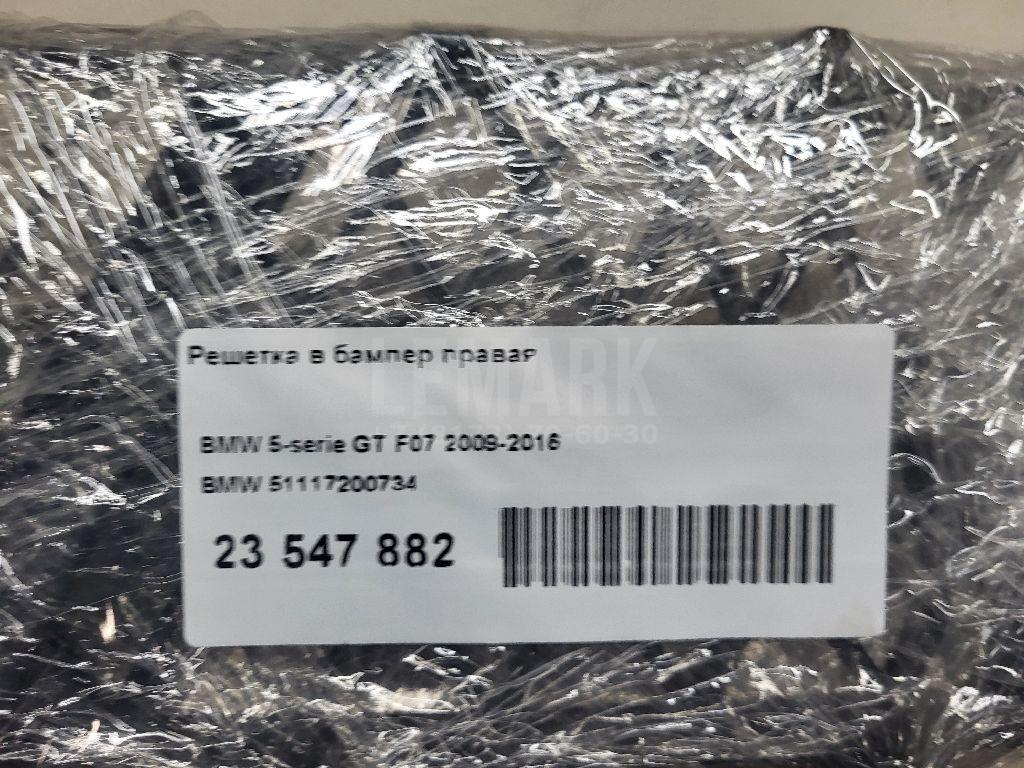 Решетка в бампер правая