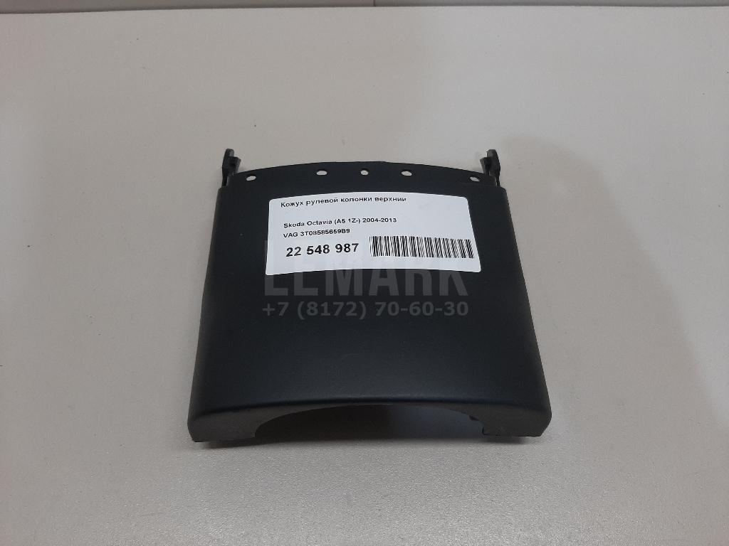 Кожух рулевой колонки верхний 3T08585659B9 VAG