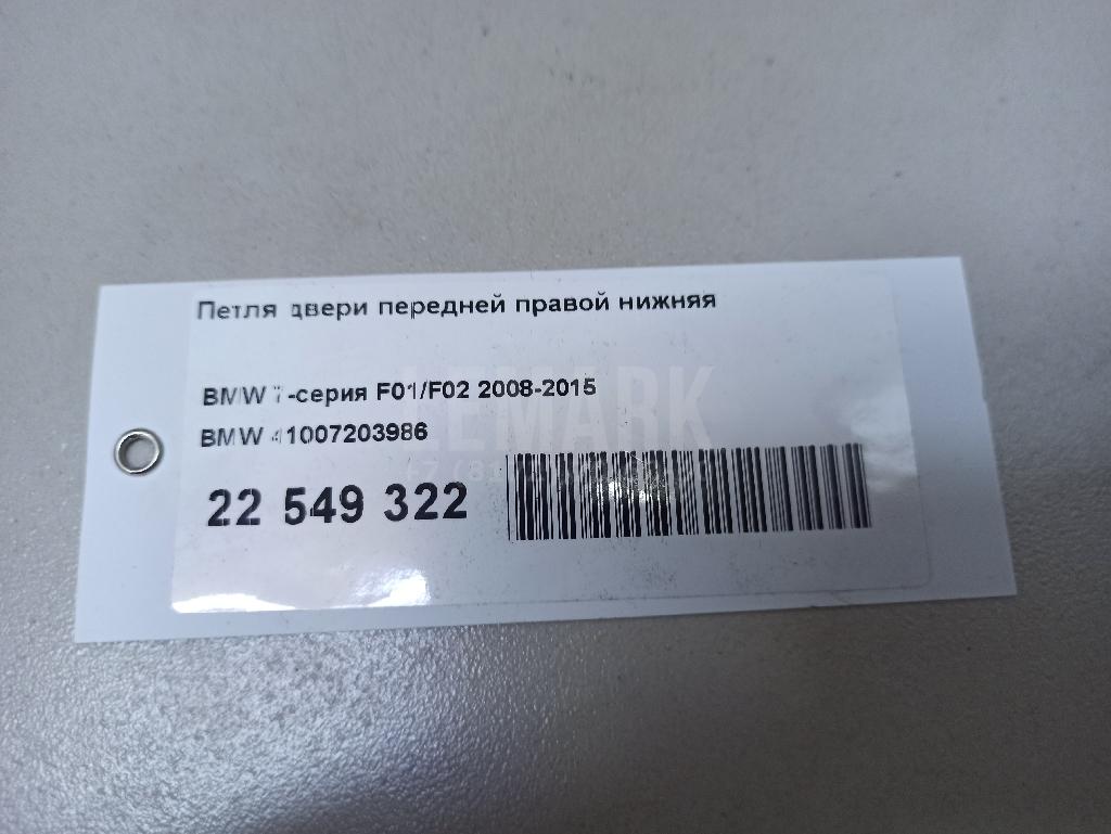 Петля двери передней правой нижняя для  BMW