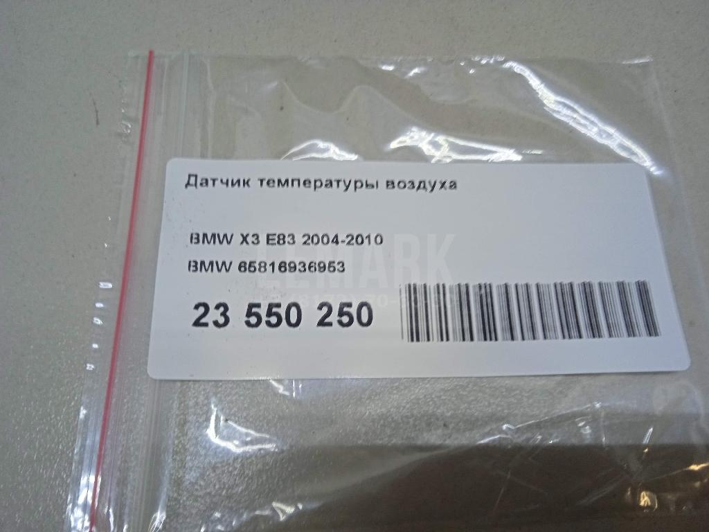 Датчик температуры воздуха для  BMW X1 F48 2014-2022