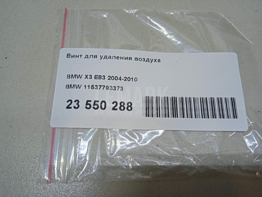 Винт для удаления воздуха для  BMW 7-serie F01/F02 2008-2015