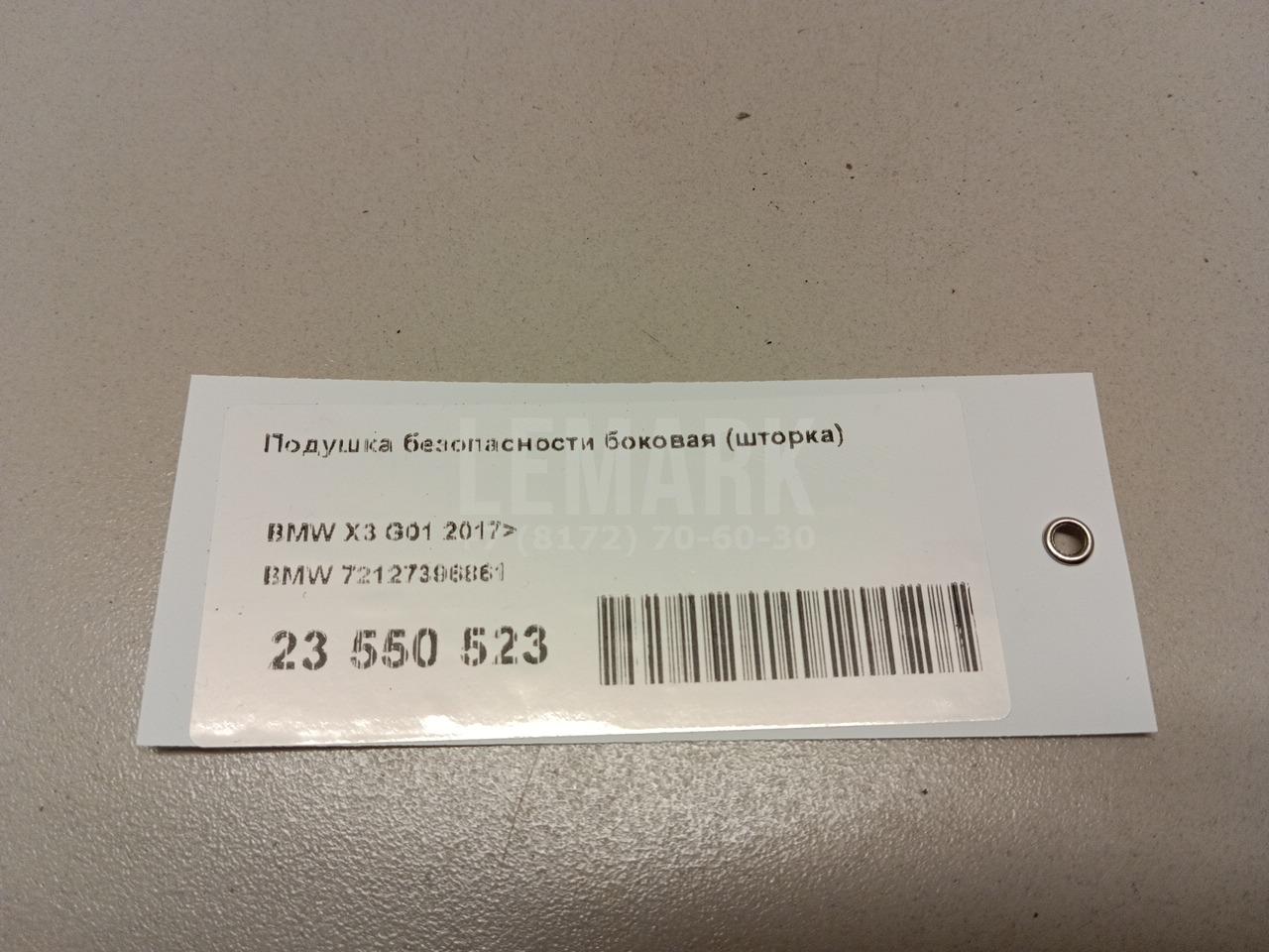 Подушка безопасности боковая (шторка)