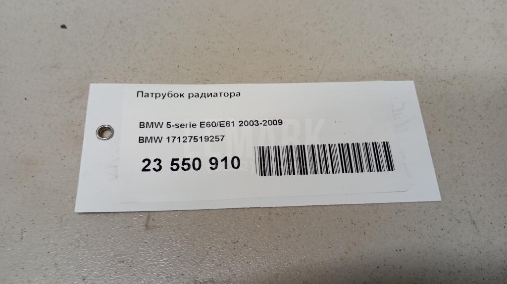 Патрубок радиатора для  BMW 3-serie E92/E93 2006-2012