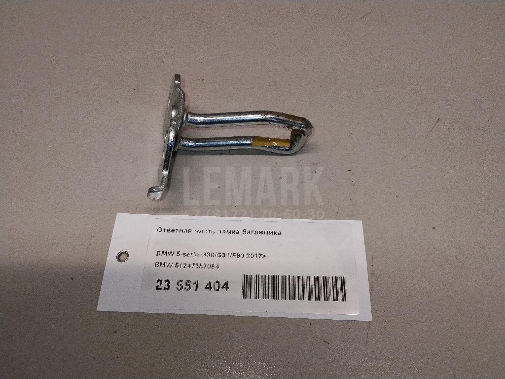 Ответная часть замка багажника для  BMW 7-serie F01/F02 2008-2015